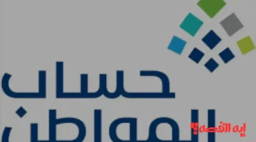 استعلم عن حسابك.. استعلام أهلية دفعة 97 ديسمبر يكشف موعد صرف حساب المواطن 2025